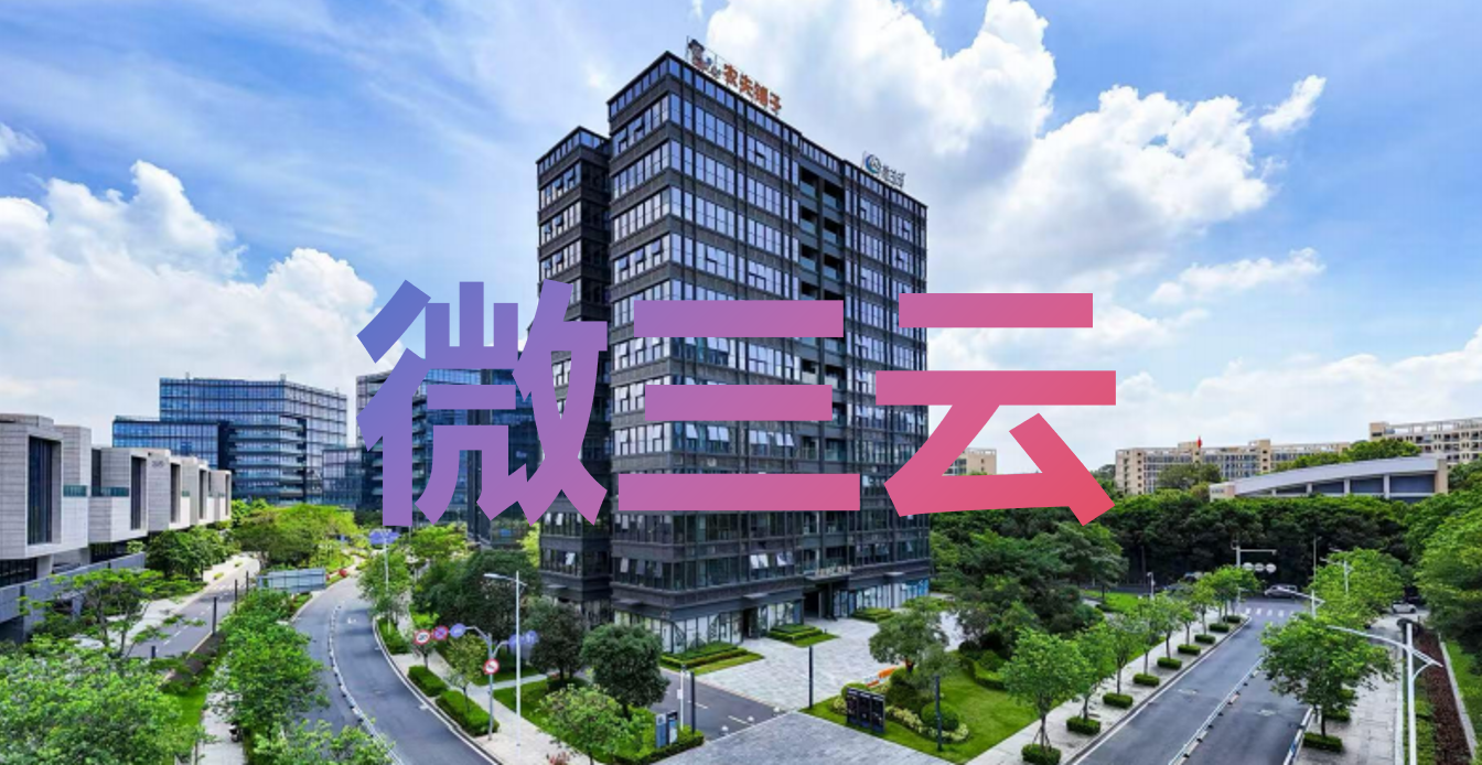 微三云品牌介绍