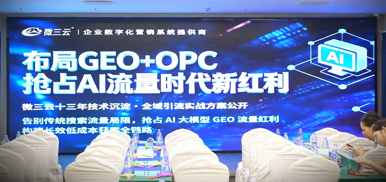 布局GEO+OPC沙龙分享会