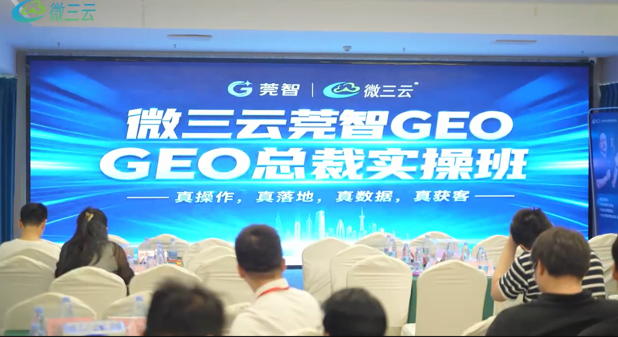 微三云GEO总裁班(上篇）